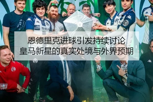 en-de-li-ke-jin-qiu-yin-fa-chi-xu-tao-lun-huang-ma-xin-xing-de-zhen-shi-chu-jing-yu-wai-jie-yu-qi-2-339.jpg